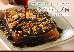 黒糖わらび餅.jpgのサムネール画像のサムネール画像